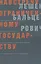 Навстречу ограниченному государству (мягк). Бальцерович Л. (Клуб 36,6) — 2164367 — 1