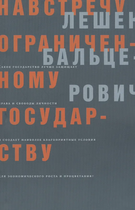 Книга Навстречу ограниченному государству (мягк). Бальцерович Л. (Клуб 36,6) (Лешек Бальцерович) — 1