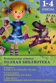 Внеклассное чтение. Полная библиотека 1-4 классы / (Алиса в стране чудес, Домовенок Кузька, Приключения желтого чемоданчика) (Школьная библиотека). Шестакова И. (Омега)