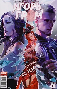 Комикс Игорь Гром №8 Голодные духи Ч.2 (м) Замский