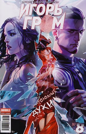 Комикс Игорь Гром №8 Голодные духи Ч.2 (м) Замский