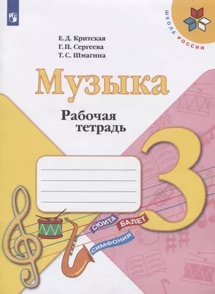 Музыка. 3 класс. Рабочая тетрадь — 2731997 — 1