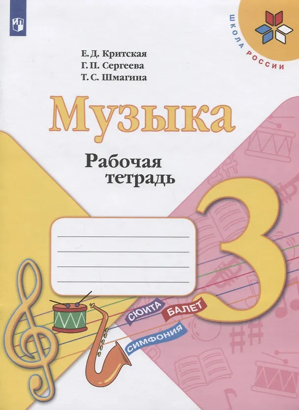 Книга Музыка. 3 класс. Рабочая тетрадь (Галина Сергеева, Татьяна Шмагина, Елена Критская) — 1