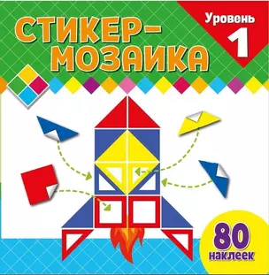 Стикер-мозаика для малышей. Уровень 1. С ракетой — 3043032 — 1