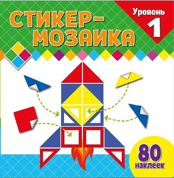 Книга Стикер-мозаика для малышей. Уровень 1. С ракетой () — 1