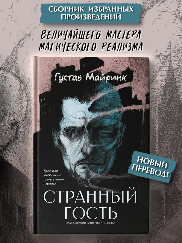 Книга Странный гость: сборник (Густав Майринк) — 2
