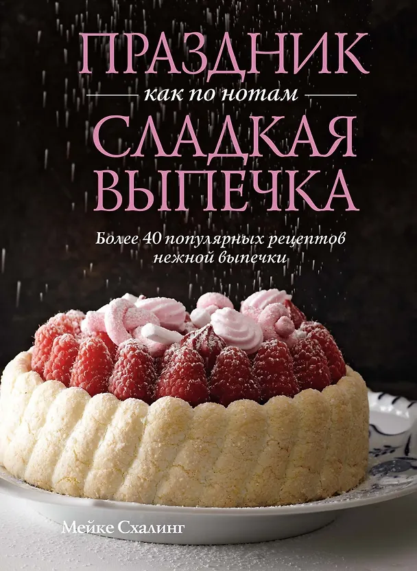 Книга Комплект «Лучшая коллекция пекаря». Сборный комплект из 3-х книг. (Мейке Схалинг) — 8