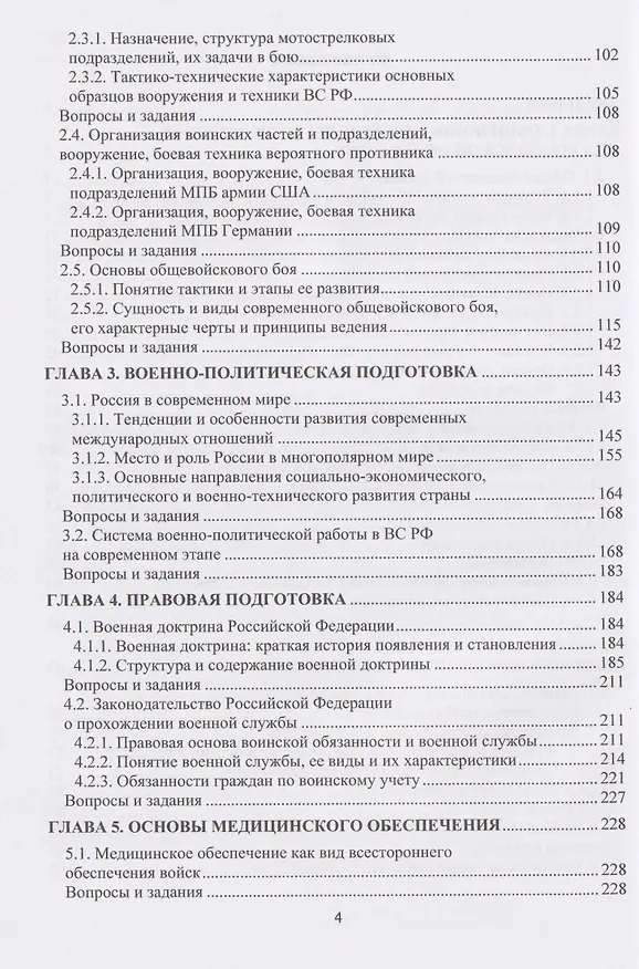 Книга Основы военной подготовки. В двух частях. Часть I. Теоретические аспекты (общевоинские уставы, тактическая, военно-политическая, правовая и медицинская подготовка) (Александр Ковальчук, Наталья Ковальчук) — 3