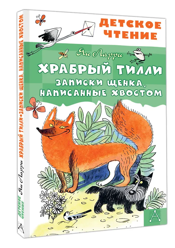 Книга Храбрый Тилли. Записки щенка, написанные хвостом (Ян Ларри) — 4