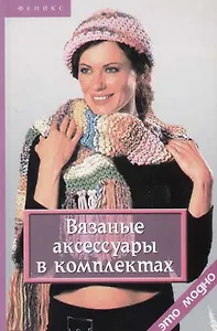 Вязаные аксессуары в комплектах. 2-е изд.