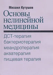 Основы нелинейной медицины. ДСТ-, бактерио-, меандро-, аква-, пищевая, фрактальная терапии