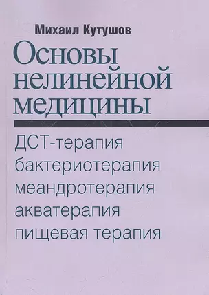 Основы нелинейной медицины. ДСТ-, бактерио-, меандро-, аква-, пищевая, фрактальная терапии — 2315393 — 1