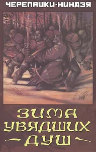 Черепашки-Ниндзя. Зима увядших душ