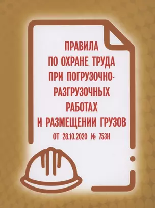 Правила по охране труда при погрузочно-разгрузочных работах и размещении грузов от 28.10.2020 № 753н — 2874880 — 1