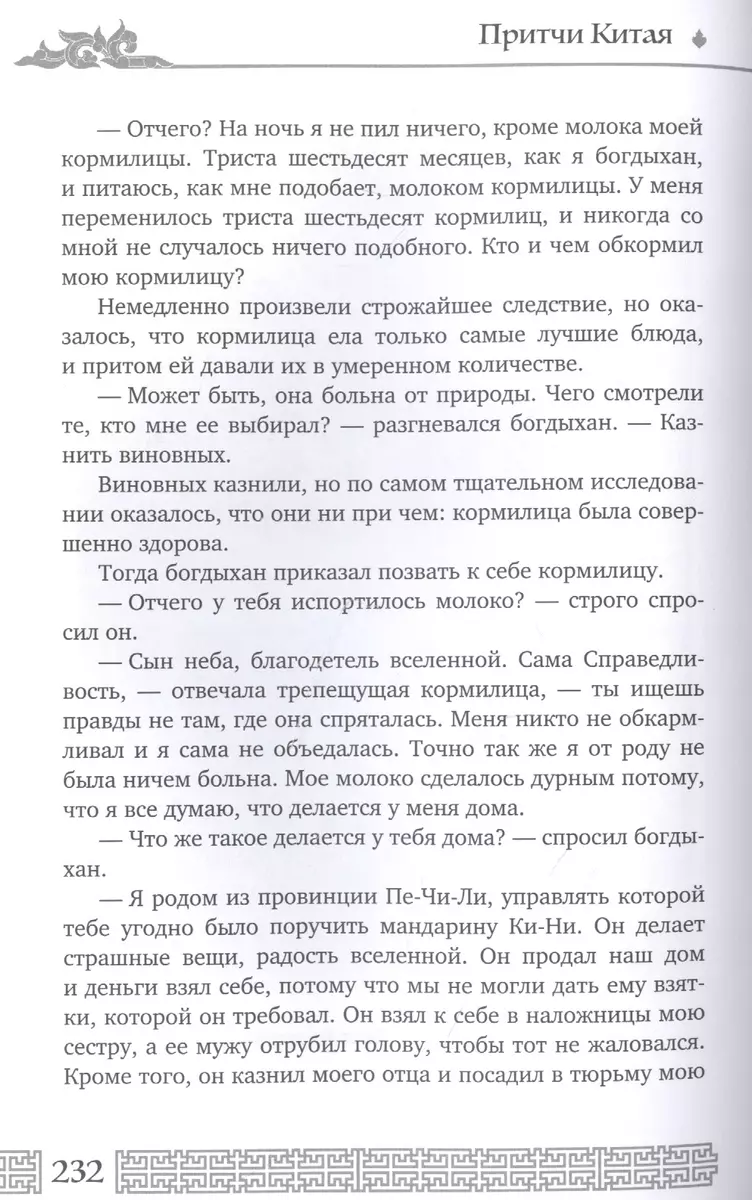 Мудрость Востока. Притчи и легенды Арабского мира, Индии и Китая (Влас  Дорошевич) - купить книгу с доставкой в интернет-магазине «Читай-город».  ISBN: 978-5-386-14494-4