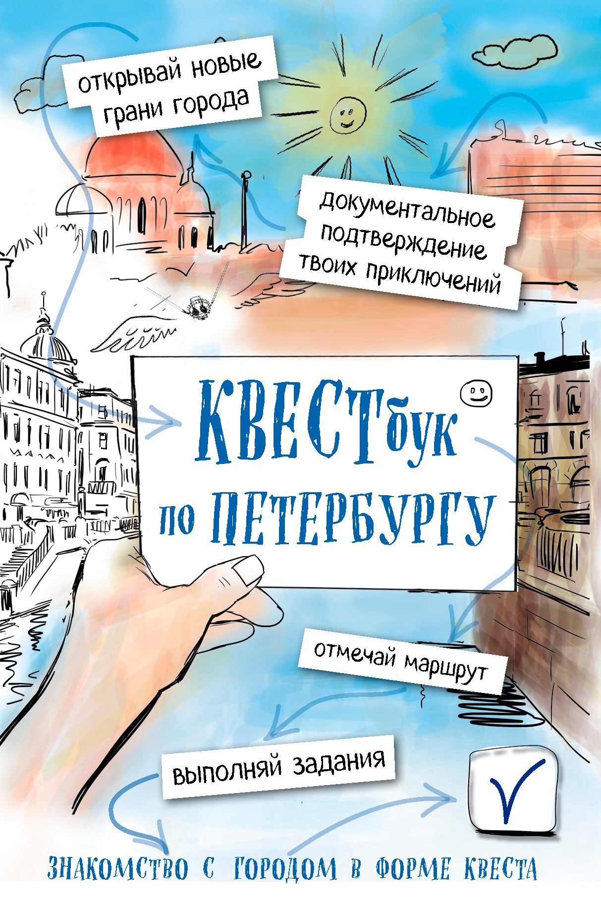 

Квестбук по Петербургу