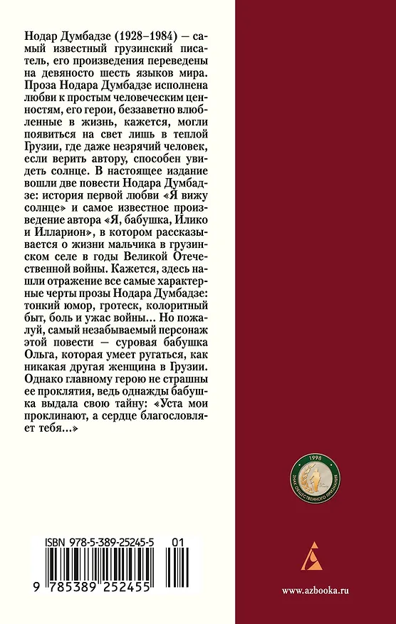 Книга Я, бабушка, Илико и Илларион (Нодар Думбадзе) — 2