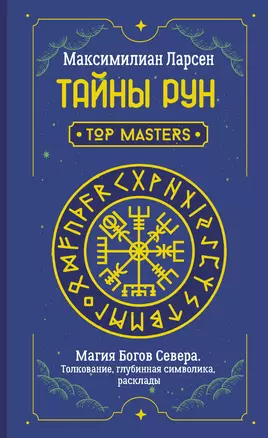 Тайны рун. Top Masters. Магия Богов Севера. Толкование, глубинная символика, расклады — 2892963 — 1