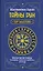 Тайны рун. Top Masters. Магия Богов Севера. Толкование, глубинная символика, расклады — 2892963 — 1
