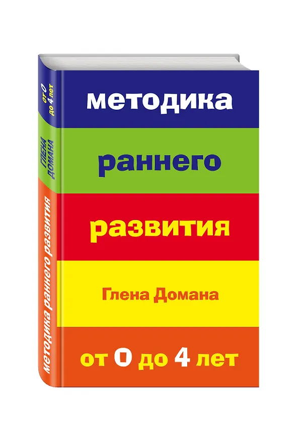 Книга Методика раннего развития Глена Домана. От 0 до 4 лет () — 4