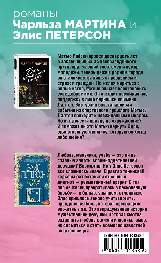 Книга Поверь в себя! Комплект из 2 книг (Бог пятничного вечера + Другая Элис) (Элис Петерсон, Чарльз Мартин) — 2