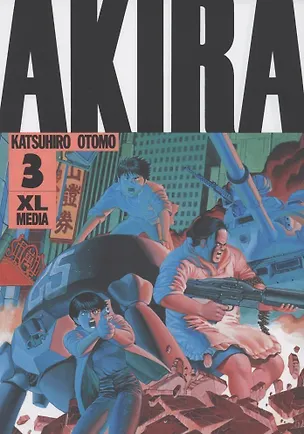 Книга Акира. Том 3 (Akira). Манга (Кацухиро Отомо)