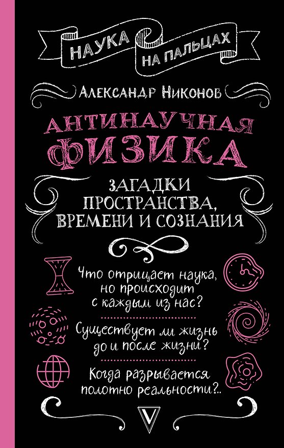 Книга Антинаучная физика: загадки пространства, времени и сознания (Александр Никонов) — 1