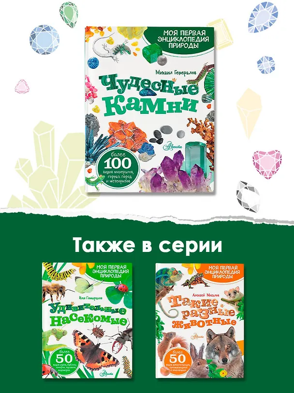 Книга Чудесные камни (Михаил Генералов) — 8