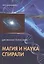 Таро Аввалон, Наука и магия спирали — 2485965 — 1