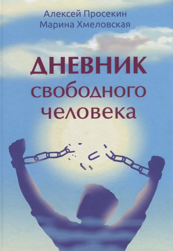 Книга Дневник свободного человека (Алексей Просекин) — 1