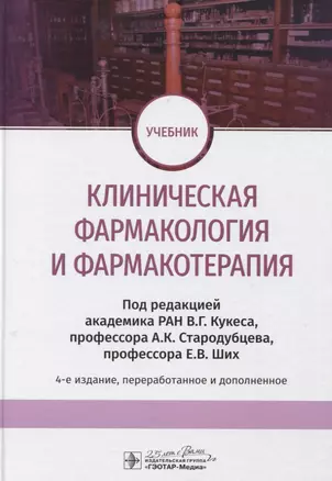 Клиническая фармакология и фармакотерапия. Учебник — 2789153 — 1