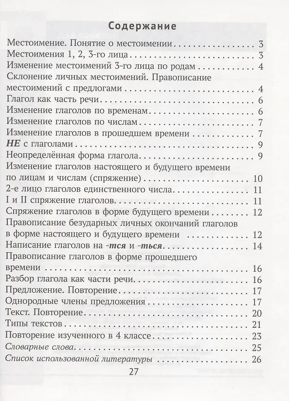 Книга Русский язык.  4 кл. Домашние задания ( II полугодие) (Людмила Одновол) — 2