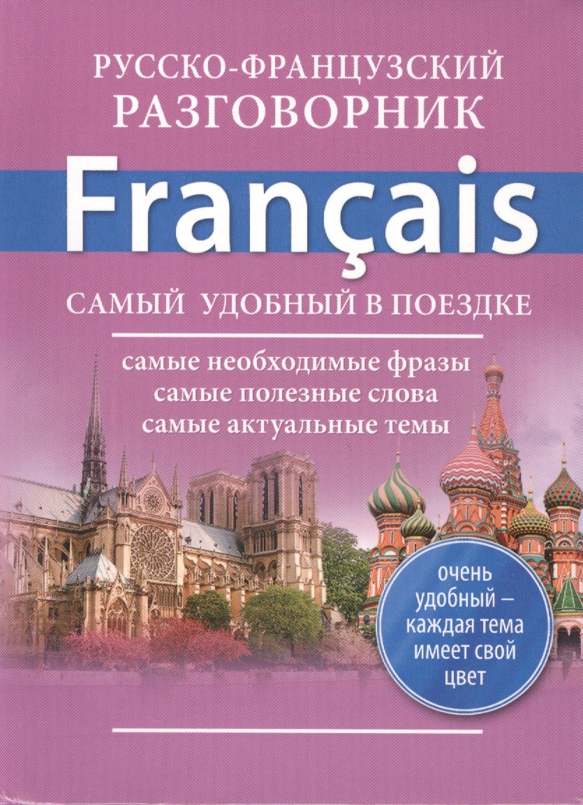 

Русско-французский разговорник