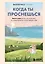 Когда ты проснешься. Книга-маяк для тех, кто устал жить по чужим правилам и хочет выбрать себя — 3121208 — 1