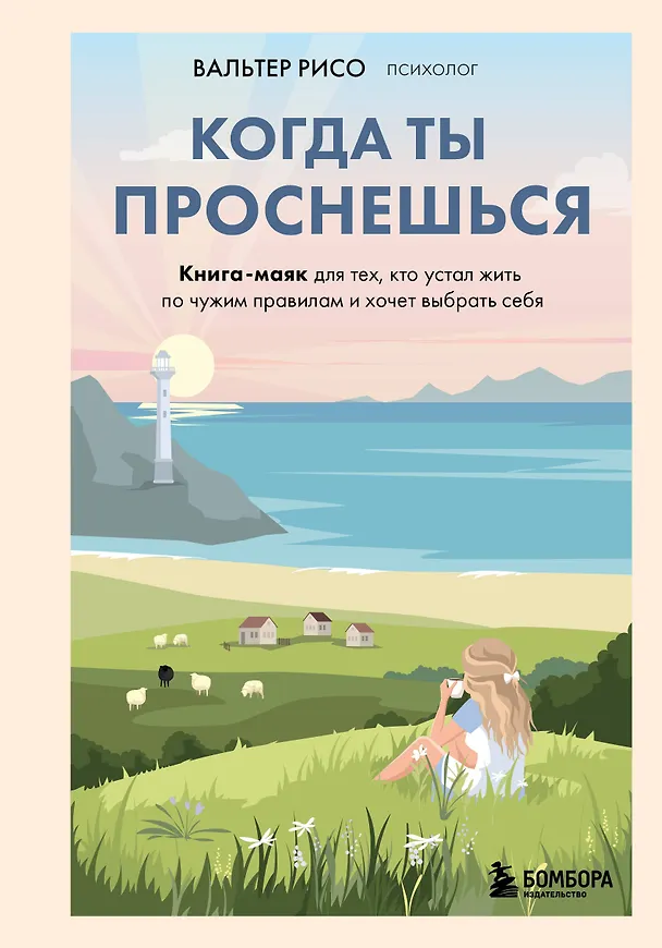 Книга Когда ты проснешься. Книга-маяк для тех, кто устал жить по чужим правилам и хочет выбрать себя (Вальтер Рисо) — 1
