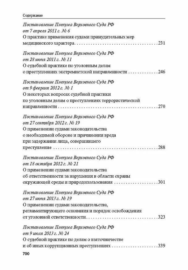 Книга Сборник постановлений Пленума Верховного Суда Российской Федерации по уголовным делам: вопросы применения уголовного законодательства 7 издание () — 5