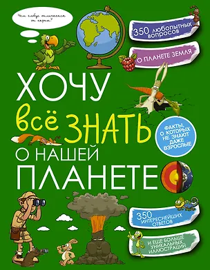Книга Хочу всё знать о нашей планете ()