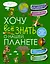 Хочу всё знать о нашей планете — 2512688 — 1