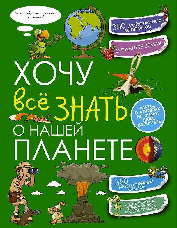 Книга Хочу всё знать о нашей планете () — 1