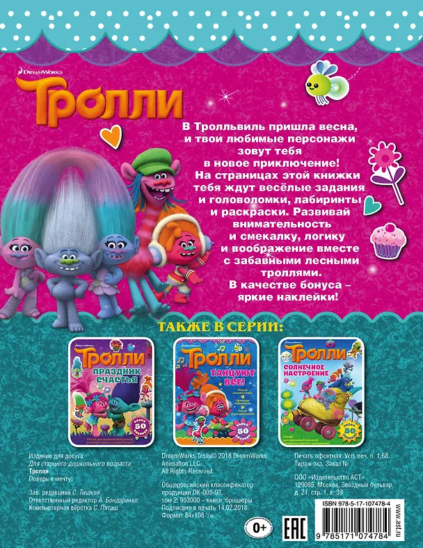 Книга Тролли. Поверь в мечту! () — 2