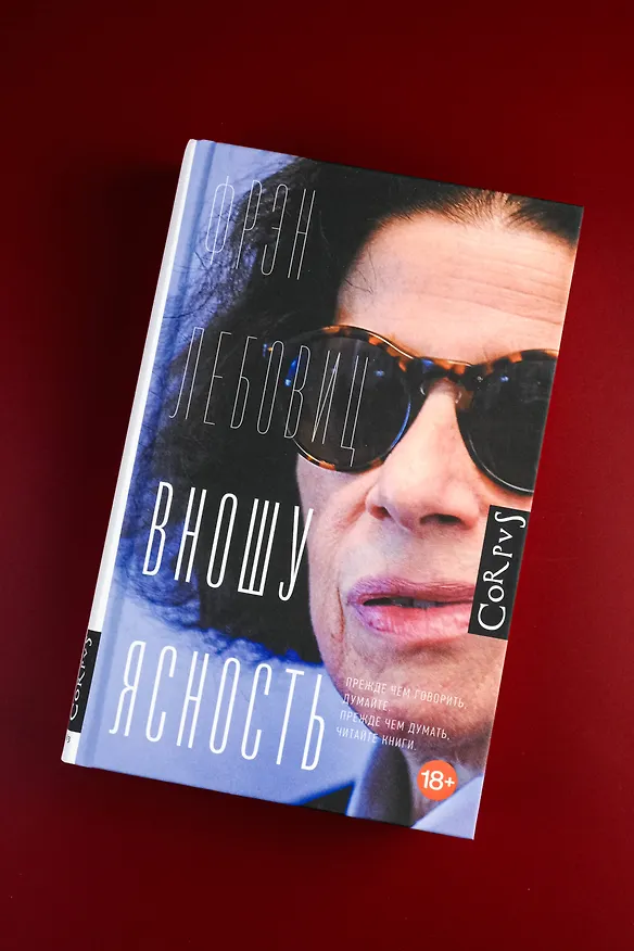 Книга Вношу ясность (Фрэн Лебовиц) — 6