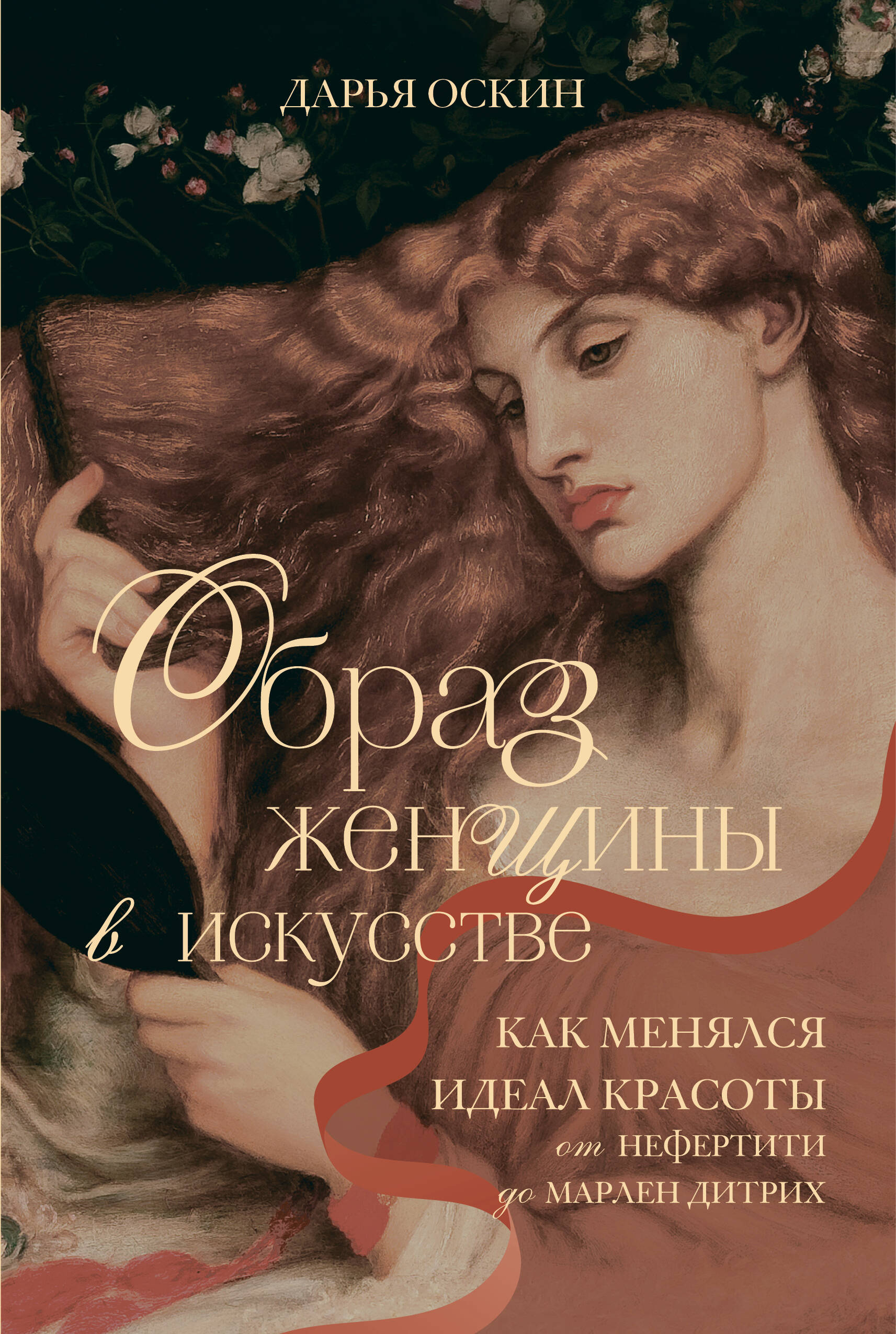 Образ женщины в искусстве. Как менялся идеал красоты от Нефертити до Марлен Дитрих