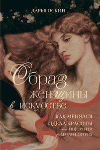 Образ женщины в искусстве. Как менялся идеал красоты от Нефертити до Марлен Дитрих