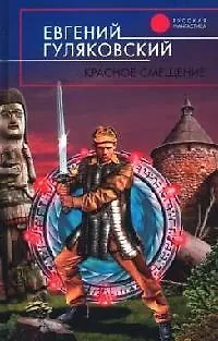 Книга Красное смещение (Евгений Гуляковский)