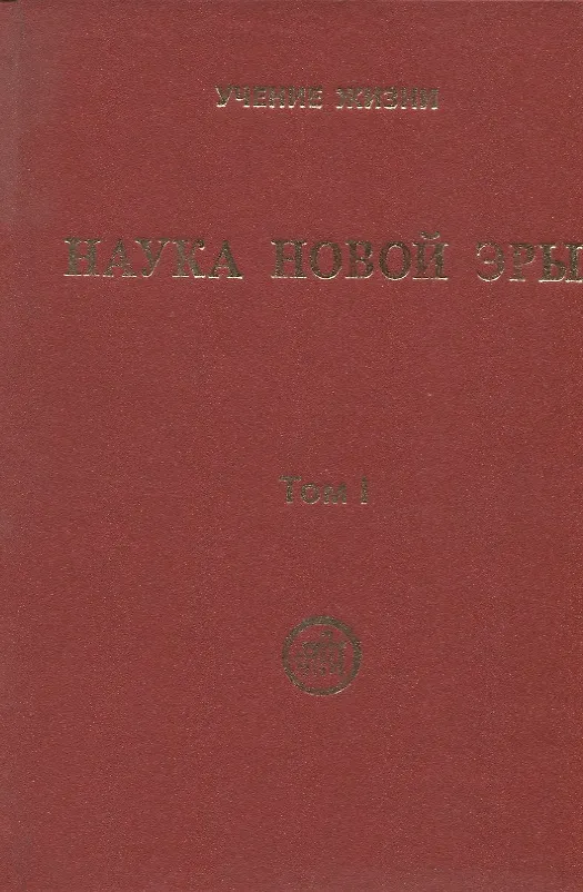 Книга Наука Новой Эры. В двух томах (комплект из 2 книг) () — 4