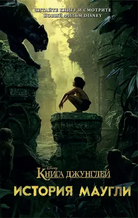 Книга джунглей.История Маугли — 2509803 — 1