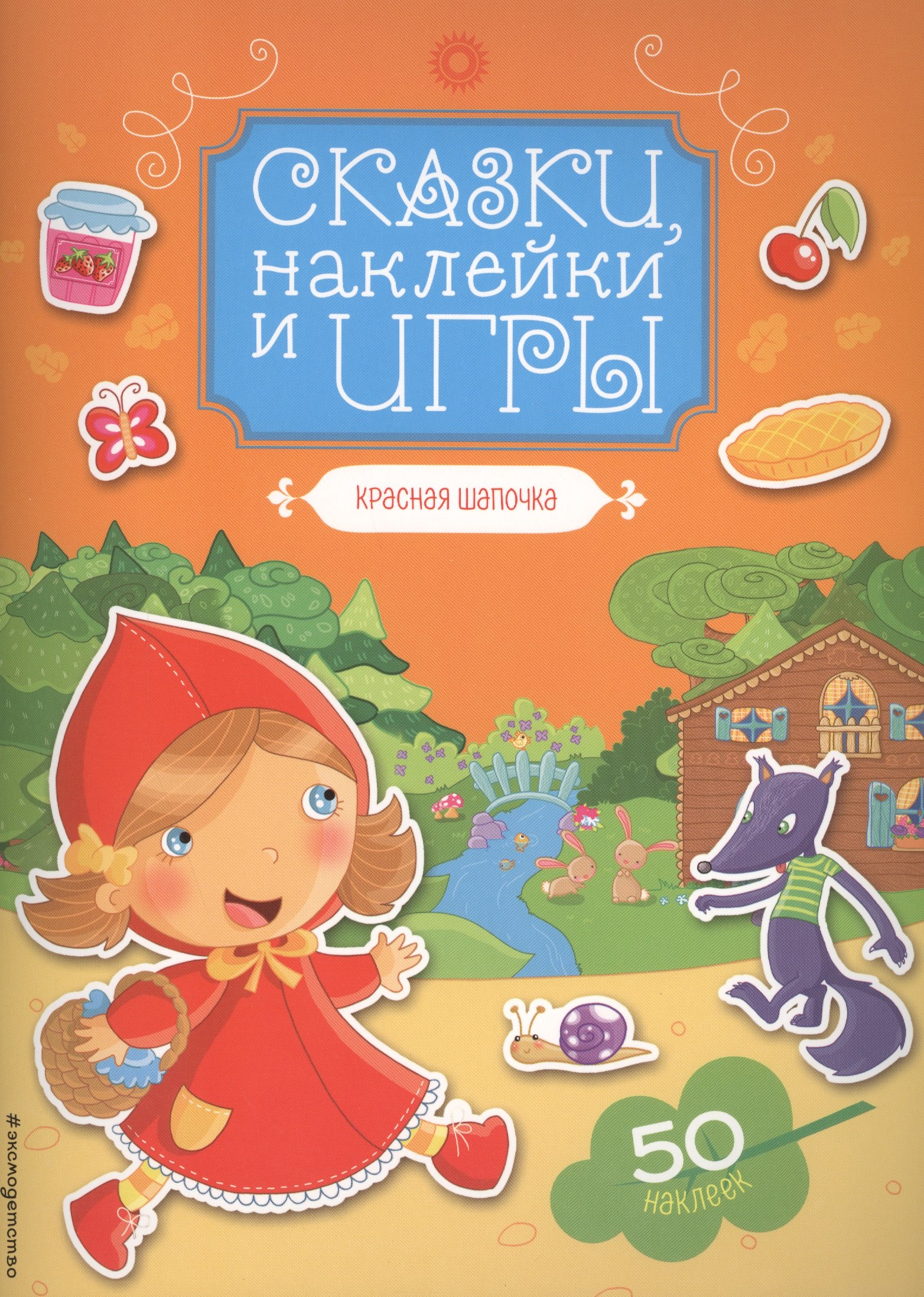 

Красная Шапочка