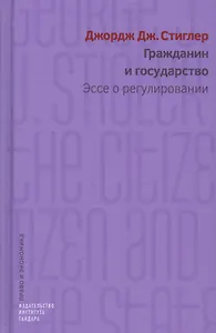Гражданин и государство. Эссе о регулировании