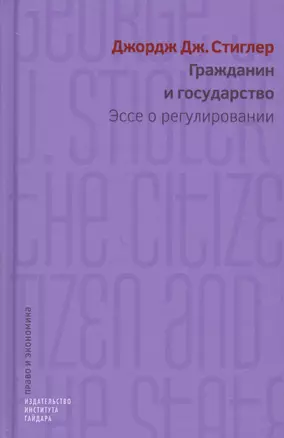 Гражданин и государство. Эссе о регулировании — 2620553 — 1