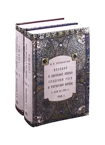 Великие и удельные князья Северной Руси в татарский период, с 1238 по 1505 г. Том 1. Том 2 + родословные таблицы (комплект из 2 книг)